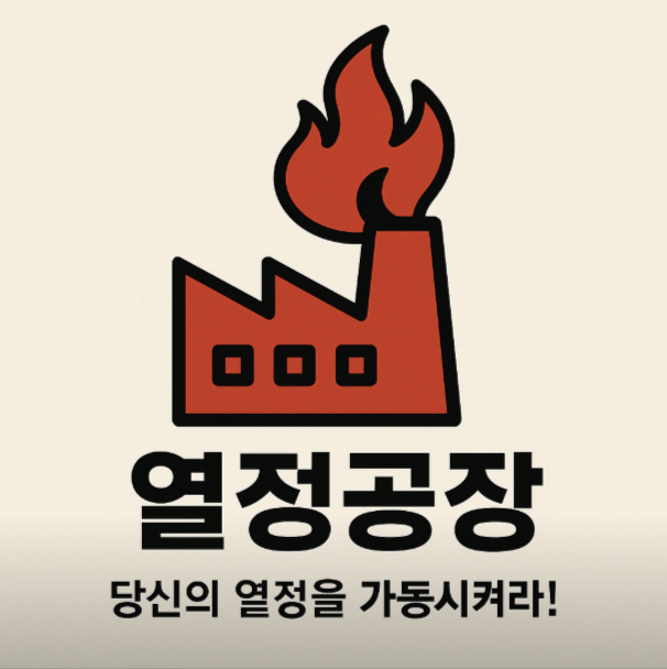 열정공장 로고